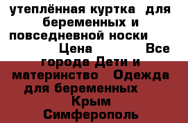 утеплённая куртка  для беременных и повседневной носки Philip plain › Цена ­ 2 500 - Все города Дети и материнство » Одежда для беременных   . Крым,Симферополь